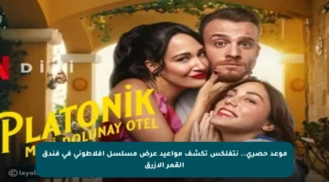 موعد حصري.. نتفلكس تكشف مواعيد عرض مسلسل أفلاطوني في فندق القمر الأزرق